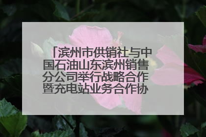 滨州市供销社与中国石油山东滨州销售分公司举行战略合作暨充电站业务合作协议签约仪式