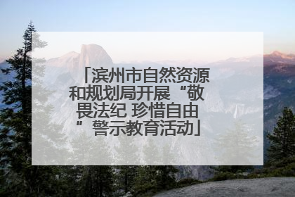 滨州市自然资源和规划局开展“敬畏法纪 珍惜自由”警示教育活动