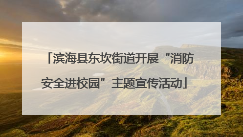 滨海县东坎街道开展“消防安全进校园”主题宣传活动