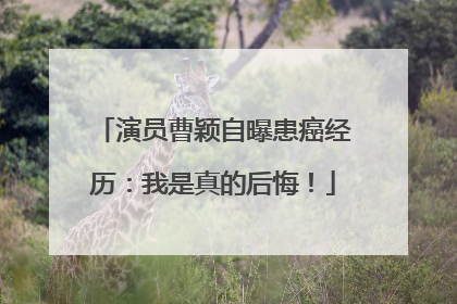 演员曹颖自曝患癌经历：我是真的后悔！