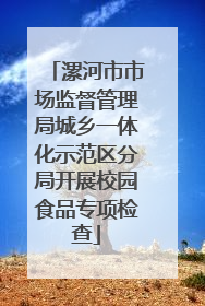 漯河市市场监督管理局城乡一体化示范区分局开展校园食品专项检查