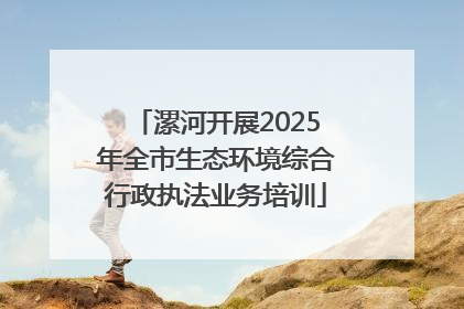 漯河开展2025年全市生态环境综合行政执法业务培训