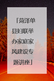 菏泽单县妇联举办家庭家风建设专题讲座