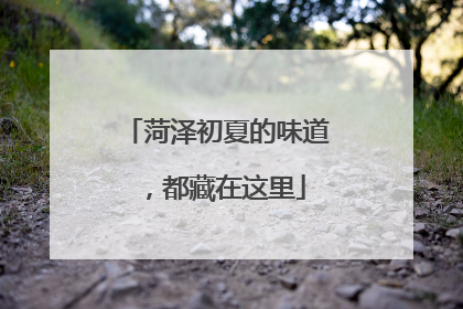 菏泽初夏的味道，都藏在这里