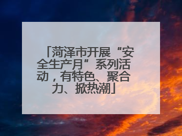 菏泽市开展“安全生产月”系列活动，有特色、聚合力、掀热潮