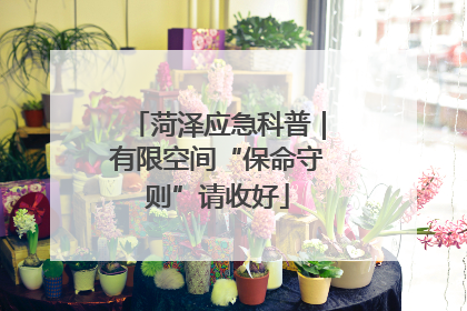菏泽应急科普｜有限空间“保命守则”请收好