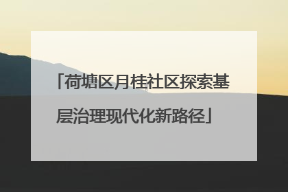 荷塘区月桂社区探索基层治理现代化新路径