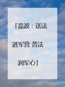 荔波：送法进军营 普法润军心