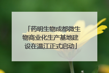 药明生物成都微生物商业化生产基地建设在温江正式启动