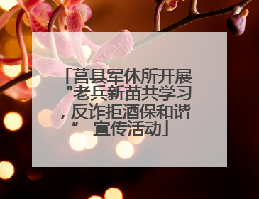 莒县军休所开展“老兵新苗共学习，反诈拒酒保和谐” 宣传活动
