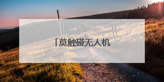 莫触碰无人机飞行安全红线