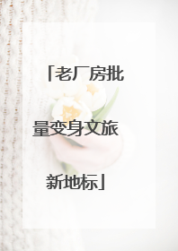 老厂房批量变身文旅新地标