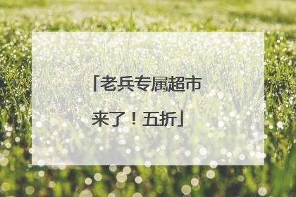 老兵专属超市来了！五折