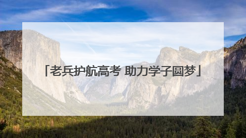 老兵护航高考 助力学子圆梦