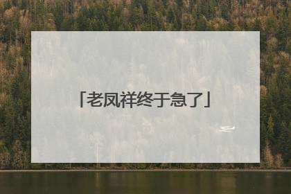 老凤祥终于急了