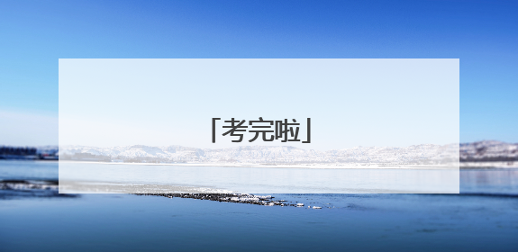 考完啦