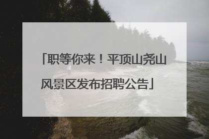 职等你来！平顶山尧山风景区发布招聘公告