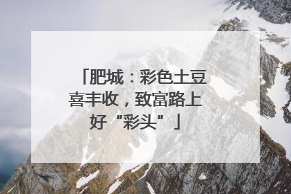 肥城：彩色土豆喜丰收，致富路上好“彩头”
