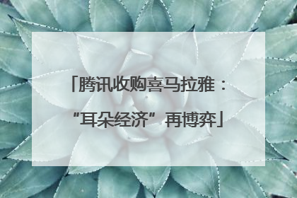 腾讯收购喜马拉雅：“耳朵经济”再博弈
