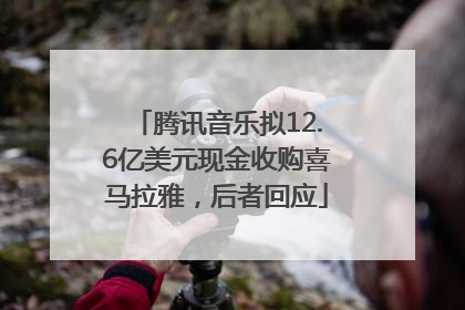 腾讯音乐拟12.6亿美元现金收购喜马拉雅，后者回应