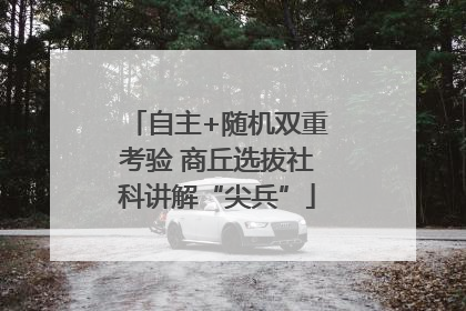 自主+随机双重考验 商丘选拔社科讲解“尖兵”