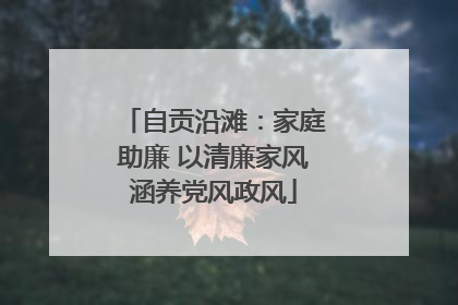 自贡沿滩：家庭助廉 以清廉家风涵养党风政风