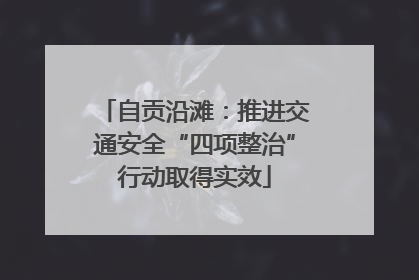 自贡沿滩：推进交通安全“四项整治”行动取得实效