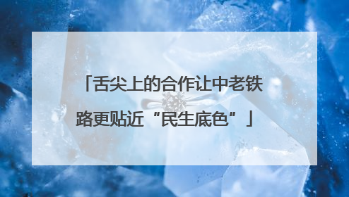 舌尖上的合作让中老铁路更贴近“民生底色”