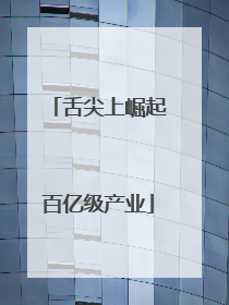 舌尖上崛起百亿级产业