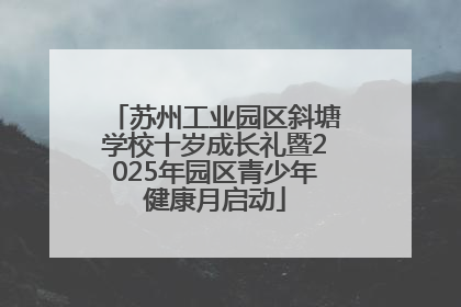 苏州工业园区斜塘学校十岁成长礼暨2025年园区青少年健康月启动