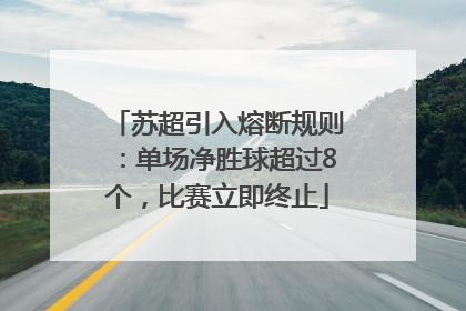 苏超引入熔断规则：单场净胜球超过8个，比赛立即终止