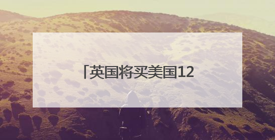 英国将买美国12架F-35A战机，实现一个“首次”