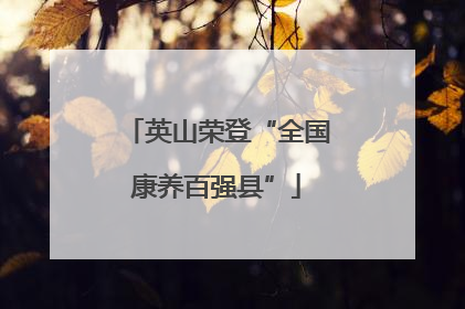 英山荣登“全国康养百强县”
