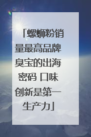 螺蛳粉销量最高品牌臭宝的出海密码 口味创新是第一生产力