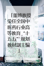 董博教授荣任全国中医药行业高等教育“十五五”规划教材副主编