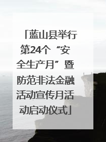 蓝山县举行第24个“安全生产月”暨防范非法金融活动宣传月活动启动仪式