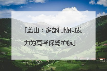 蓝山：多部门协同发力为高考保驾护航