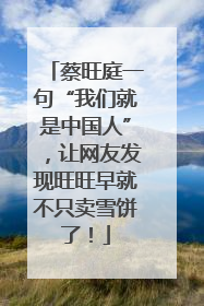 蔡旺庭一句“我们就是中国人”，让网友发现旺旺早就不只卖雪饼了！