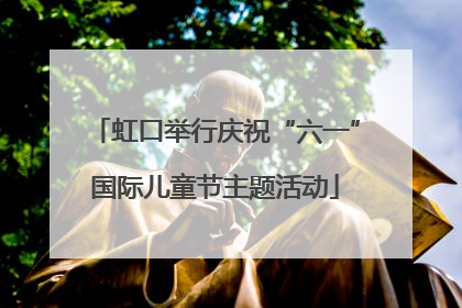虹口举行庆祝“六一”国际儿童节主题活动