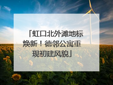 虹口北外滩地标焕新！德邻公寓重现初建风貌