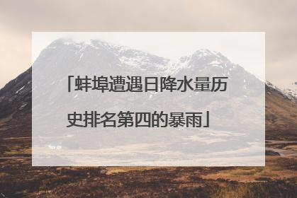 蚌埠遭遇日降水量历史排名第四的暴雨