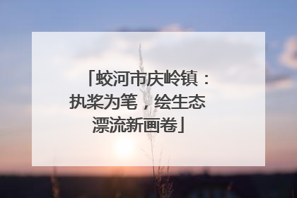 蛟河市庆岭镇：执桨为笔，绘生态漂流新画卷