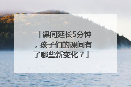 课间延长5分钟，孩子们的课间有了哪些新变化？