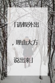 请假外出，理由大方说出来