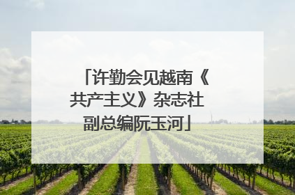 许勤会见越南《共产主义》杂志社副总编阮玉河