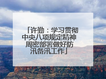许勤：学习贯彻中央八项规定精神 周密部署做好防汛备汛工作