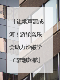 让歌声流成河！游轮音乐会助力沙磁学子梦想起航
