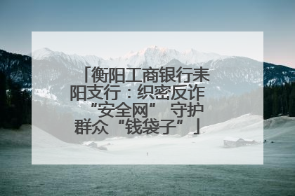 衡阳工商银行耒阳支行：织密反诈“安全网” 守护群众“钱袋子”