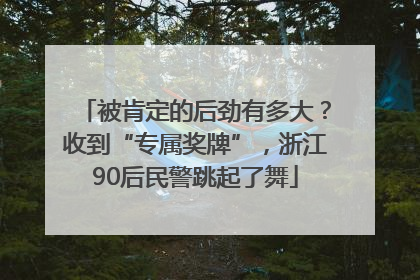 被肯定的后劲有多大？收到“专属奖牌”，浙江90后民警跳起了舞
