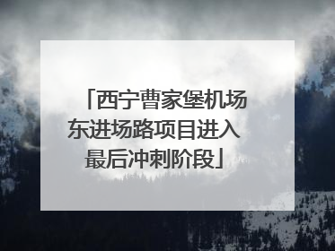 西宁曹家堡机场东进场路项目进入最后冲刺阶段